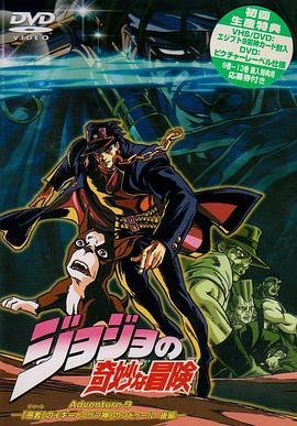 JOJO的奇妙冒险OVA全集