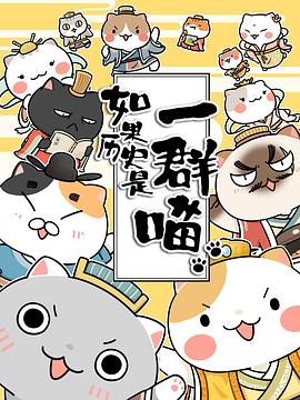 如果历史是一群喵第二季全集