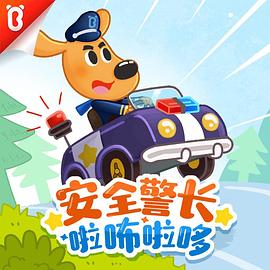 安全警长啦咘啦哆第二季全集