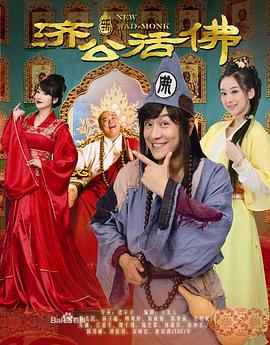 新济公活佛DVD版全集