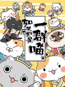如果历史是一群喵第三季全集