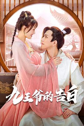 九王爷的告白全集