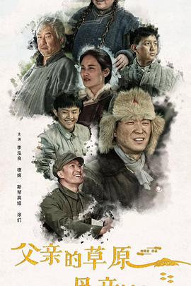 父亲的草原母亲的河2023全集
