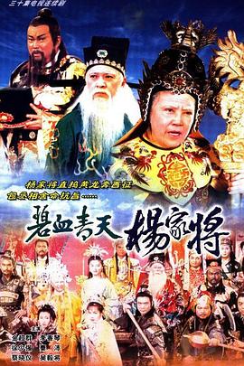 碧血青天杨家将国语全集