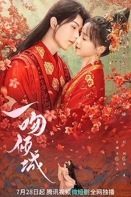 一吻倾城2023全集