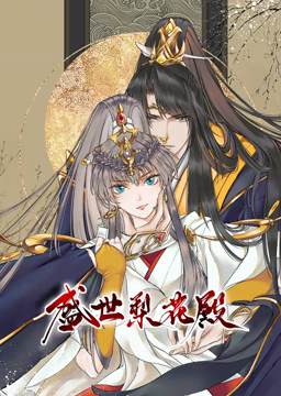 动态漫画·盛世梨花殿全集