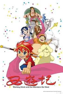 西游记动画版2010全集