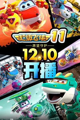 超级飞侠 第十一季全集