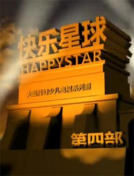 快乐星球第四部全集