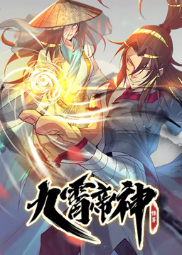动态漫画·九霄帝神第一季全集