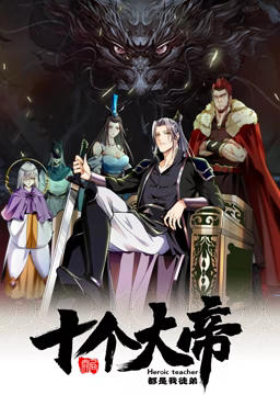 动态漫画·开局十个大帝都是我徒弟第一季全集