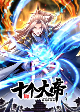 动态漫画·开局十个大帝都是我徒弟第二季全集