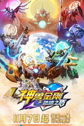 神兽金刚6地球之盾全集