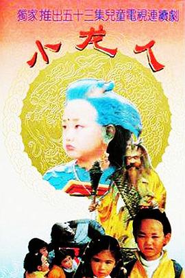 小龙人全集