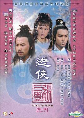 游侠张三丰国语全集