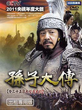 孙子大传全集