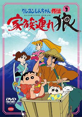 蜡笔小新外传3 带家之狼全集