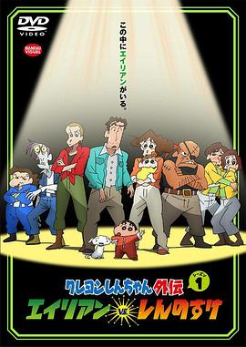 蜡笔小新外传 外星人vs新之助全集