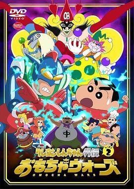 蜡笔小新外传2 玩具大战全集