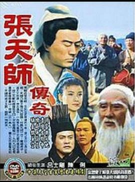 张天师传奇全集