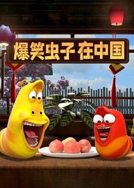 爆笑虫子在中国第二季全集