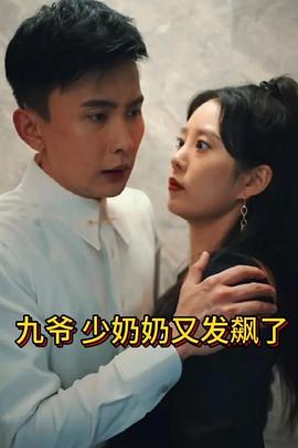 九爷，少奶奶又发飙了全集