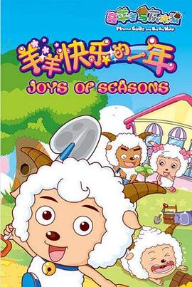 喜羊羊与灰太狼之羊羊快乐的一年全集