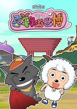 喜羊羊游世博全集