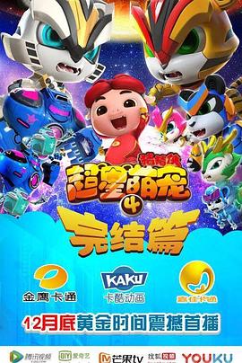 猪猪侠之超星萌宠4全集