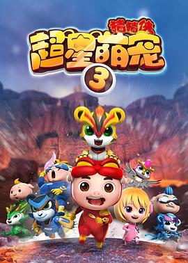 猪猪侠之超星萌宠3全集