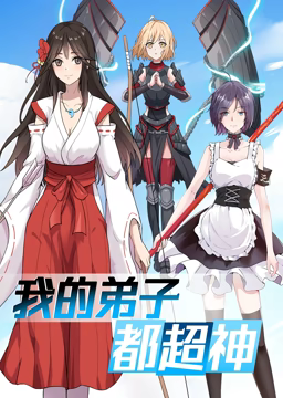 动态漫画·我的弟子都超神第一季全集
