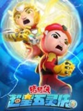 猪猪侠之超星五灵侠5全集