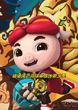 猪猪侠之竞球英雄传第二季全集