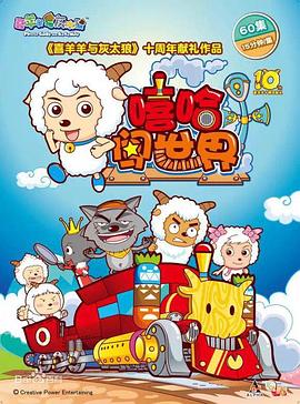 喜羊羊与灰太狼之嘻哈闯世界全集