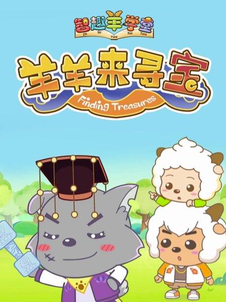 喜羊羊与灰太狼之羊羊来寻宝全集