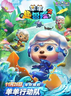 喜羊羊与灰太狼之羊羊趣冒险2全集