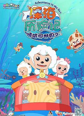 喜羊羊与灰太狼之深海历险记全集