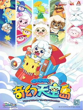 喜羊羊与灰太狼之奇幻天空岛全集