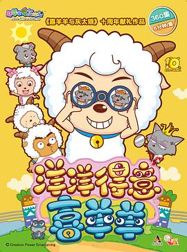 喜羊羊与灰太狼之洋洋得意喜羊羊全集