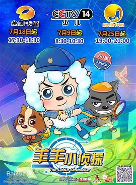 喜羊羊与灰太狼之羊羊小侦探全集