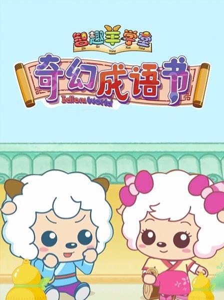 喜羊羊与灰太狼之奇幻成语书全集