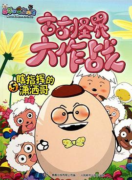 喜羊羊与灰太狼之古古怪界大作战全集