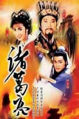 诸葛亮国语全集