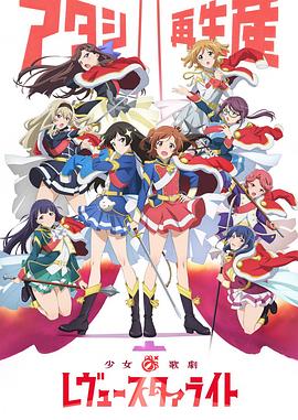 少女☆歌剧 Revue Starlight全集