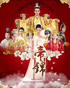 帝锦全集