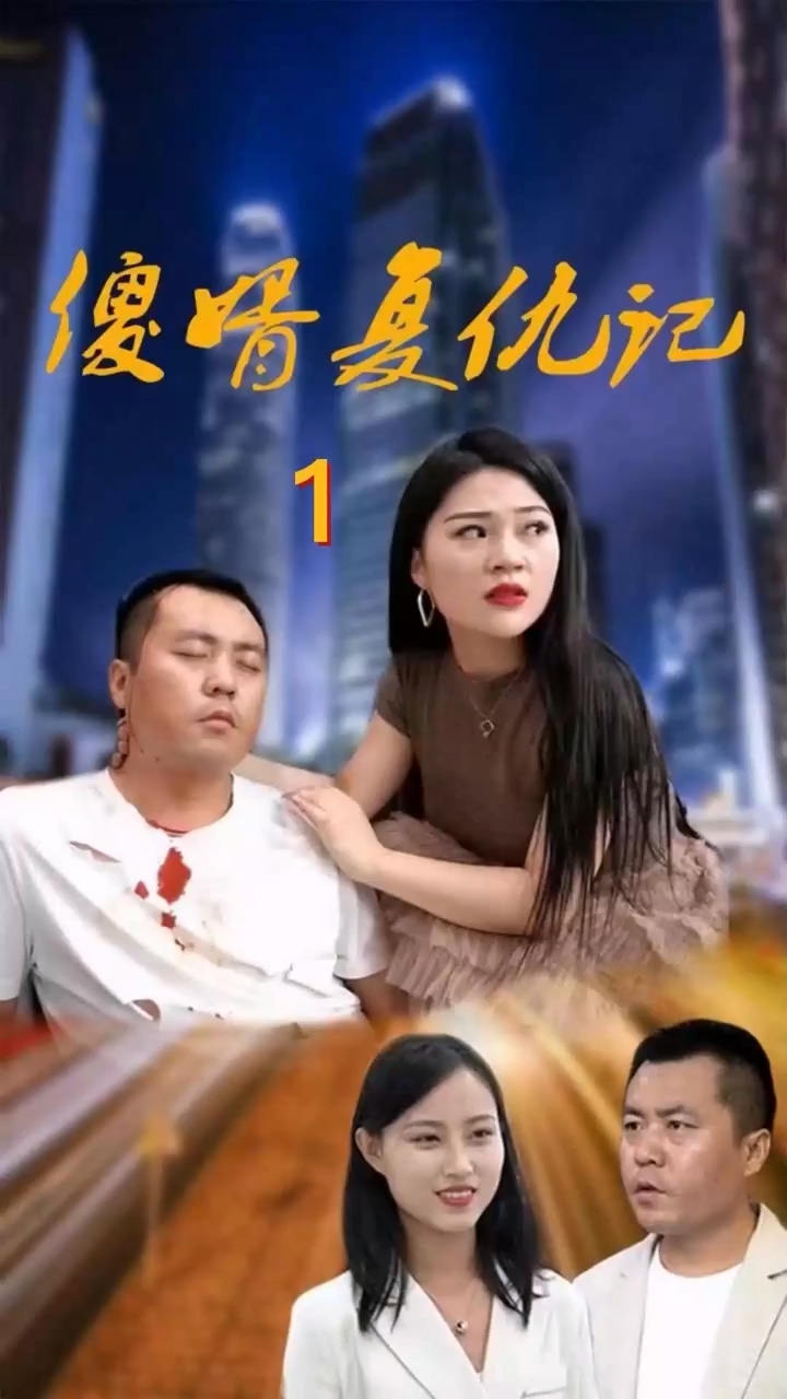 傻婿复仇记全集