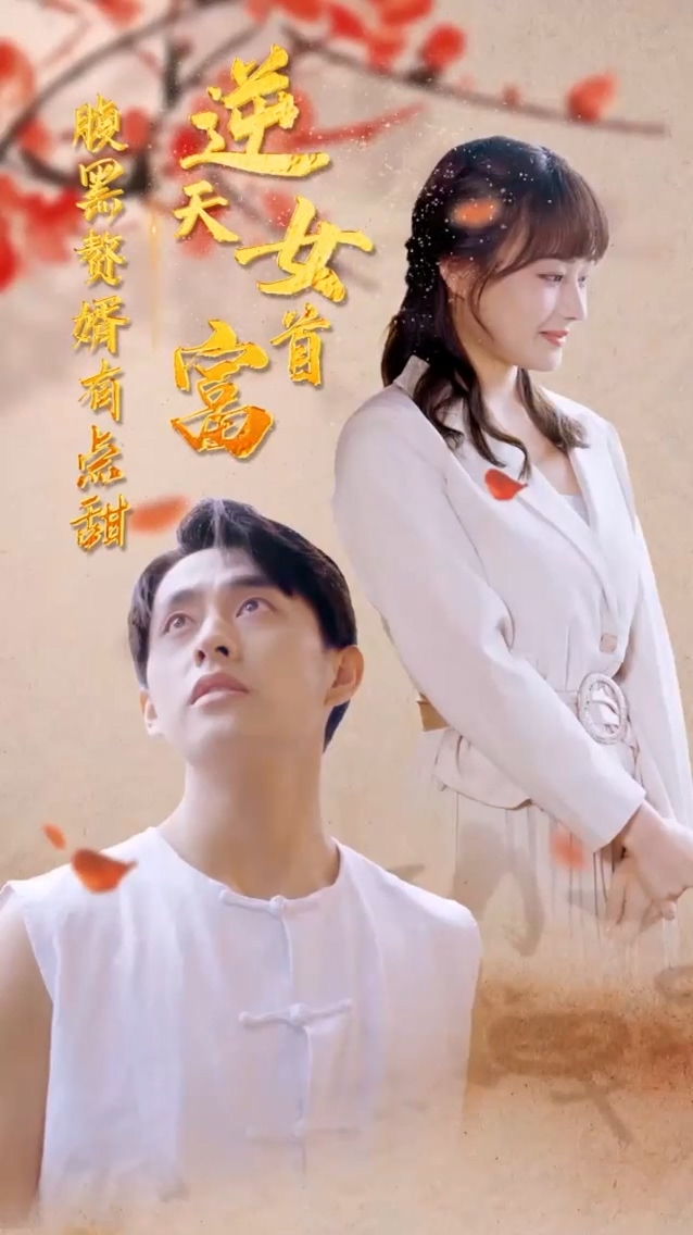 逆天女首富全集