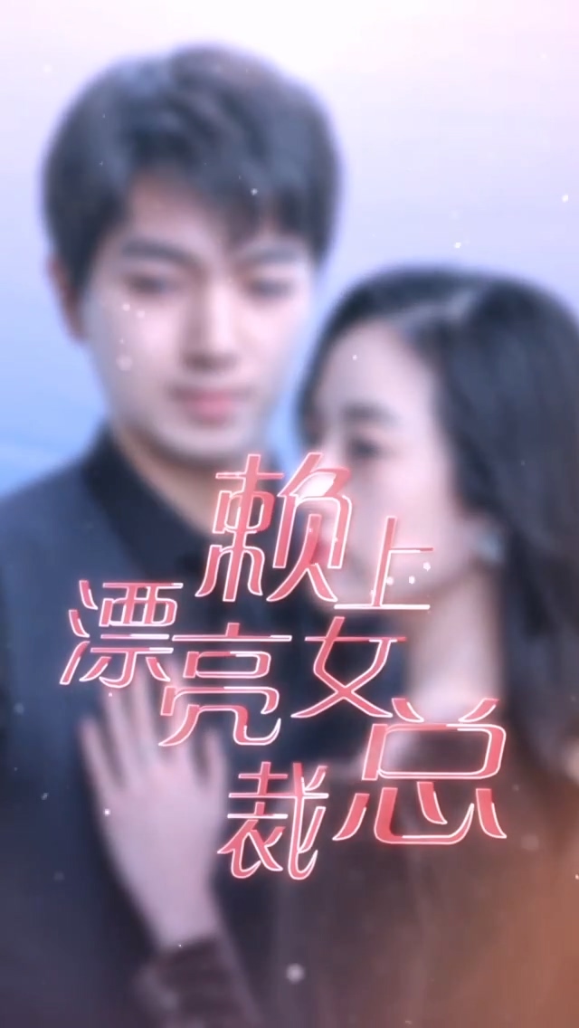 赖上漂亮女总裁全集