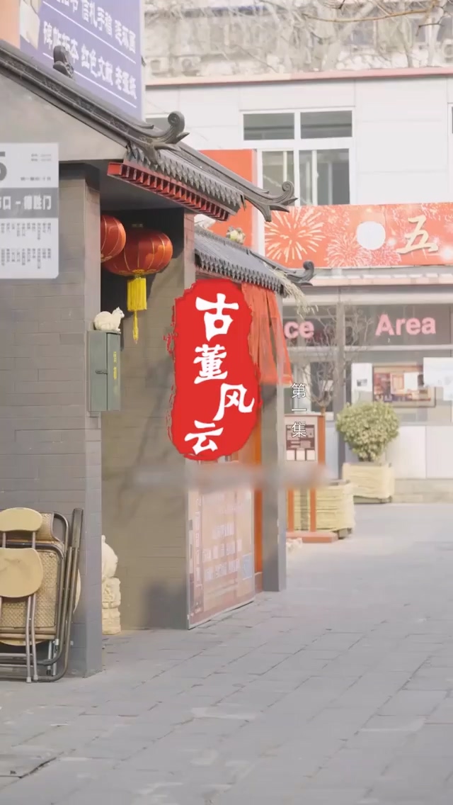 古董风云全集