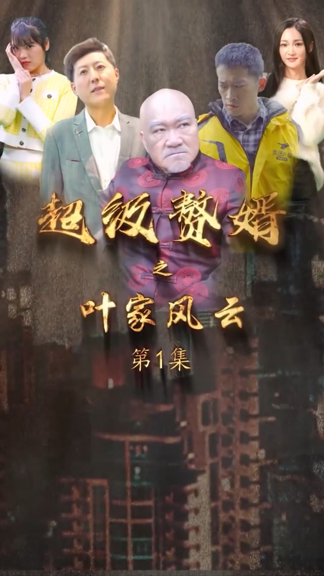 超级赘婿之叶家风云全集